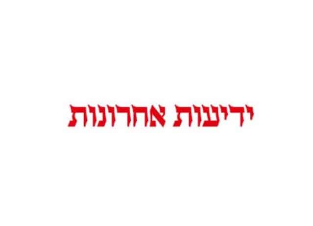 ידיעות אחרונות